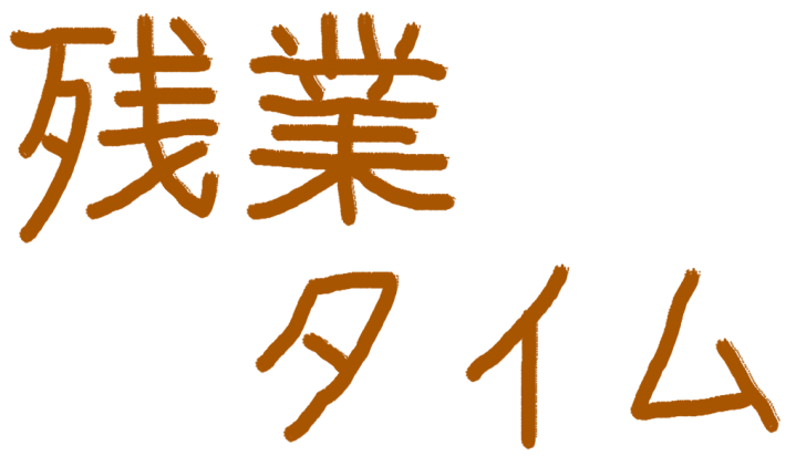 残業タイム