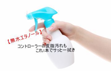 コントローラーの皮脂汚れもこれ1本でサッと一拭き