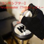 Thrustmaster『TH8A』レビュー