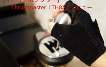 Thrustmaster『TH8A』レビュー