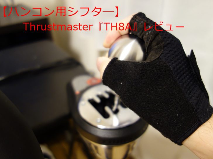 Thrustmaster『TH8A』レビュー