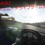 【おすすめ作品】VRレースシム・ドライブゲーム9選