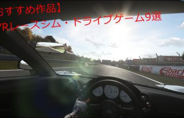 【おすすめ作品】VRレースシム・ドライブゲーム9選