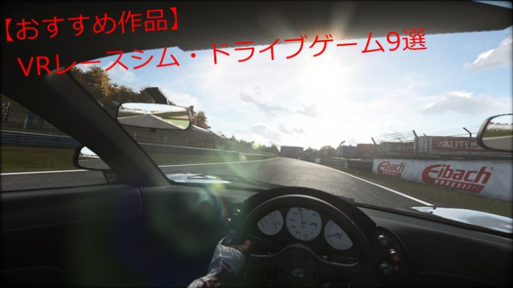 【おすすめ作品】VRレースシム・ドライブゲーム9選
